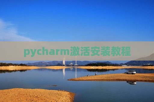 pycharm激活安装教程